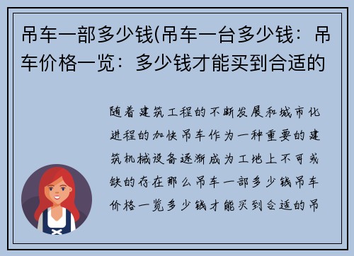 吊车一部多少钱(吊车一台多少钱：吊车价格一览：多少钱才能买到合适的吊车？)