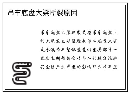 吊车底盘大梁断裂原因