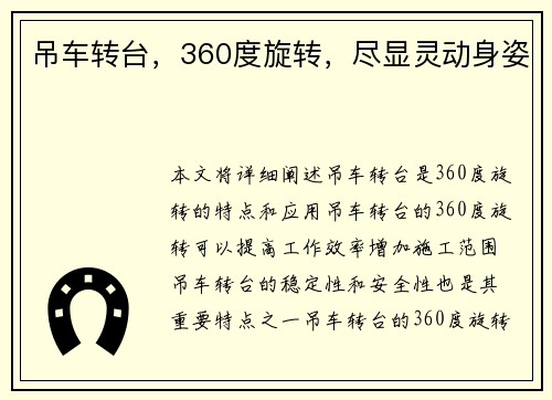 吊车转台，360度旋转，尽显灵动身姿