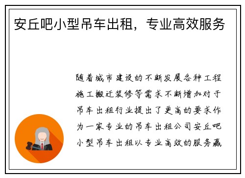 安丘吧小型吊车出租，专业高效服务