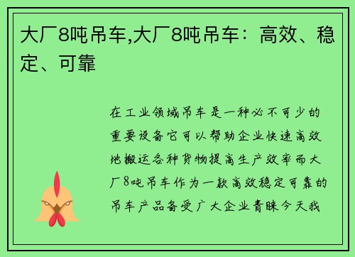 大厂8吨吊车,大厂8吨吊车：高效、稳定、可靠