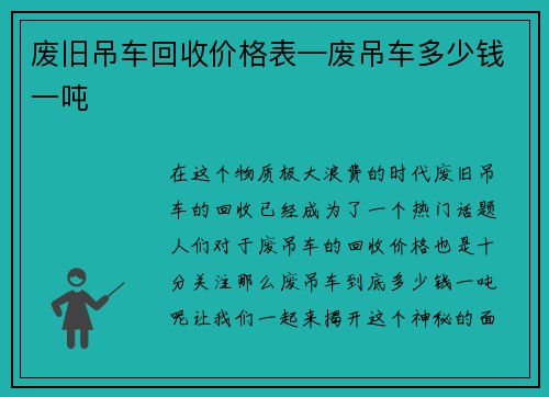废旧吊车回收价格表—废吊车多少钱一吨