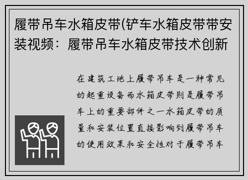 履带吊车水箱皮带(铲车水箱皮带带安装视频：履带吊车水箱皮带技术创新研究)