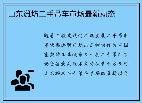 山东潍坊二手吊车市场最新动态