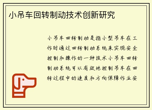 小吊车回转制动技术创新研究