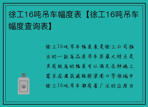 徐工16吨吊车幅度表【徐工16吨吊车幅度查询表】