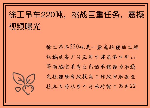 徐工吊车220吨，挑战巨重任务，震撼视频曝光