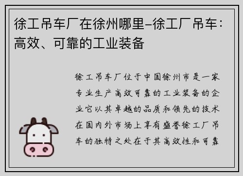 徐工吊车厂在徐州哪里-徐工厂吊车：高效、可靠的工业装备