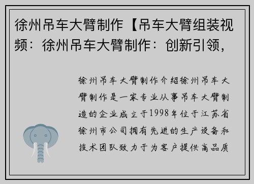 徐州吊车大臂制作【吊车大臂组装视频：徐州吊车大臂制作：创新引领，高效卓越】