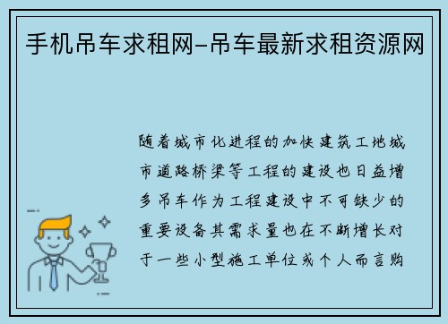 手机吊车求租网-吊车最新求租资源网
