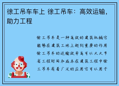 徐工吊车车上 徐工吊车：高效运输，助力工程