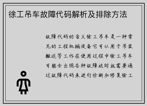 徐工吊车故障代码解析及排除方法