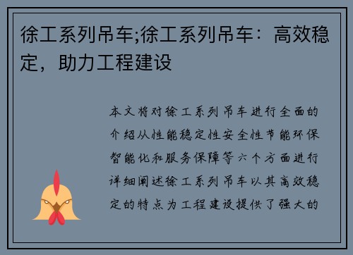 徐工系列吊车;徐工系列吊车：高效稳定，助力工程建设