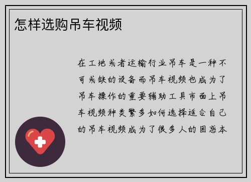 怎样选购吊车视频