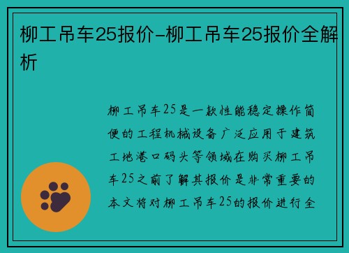 柳工吊车25报价-柳工吊车25报价全解析