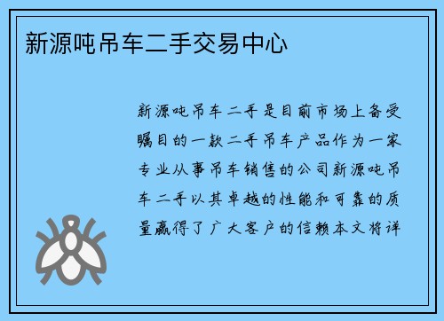 新源吨吊车二手交易中心
