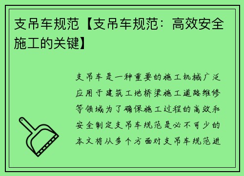 支吊车规范【支吊车规范：高效安全施工的关键】