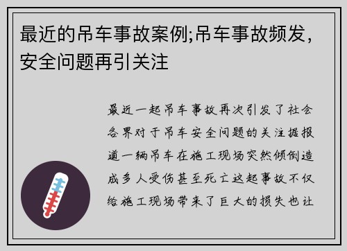 最近的吊车事故案例;吊车事故频发，安全问题再引关注