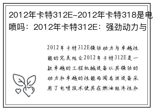 2012年卡特312E-2012年卡特318是电喷吗：2012年卡特312E：强劲动力与卓越性能的完美结合