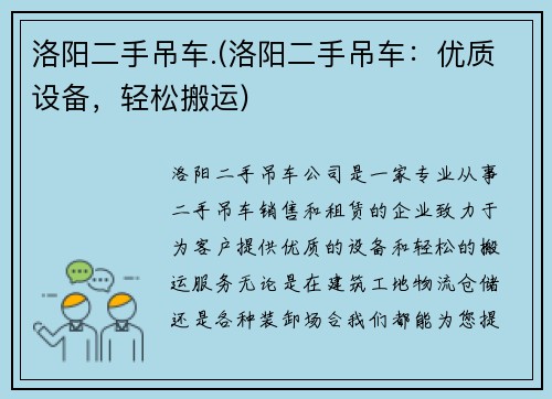 洛阳二手吊车.(洛阳二手吊车：优质设备，轻松搬运)