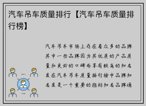 汽车吊车质量排行【汽车吊车质量排行榜】