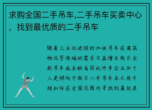 求购全国二手吊车,二手吊车买卖中心，找到最优质的二手吊车