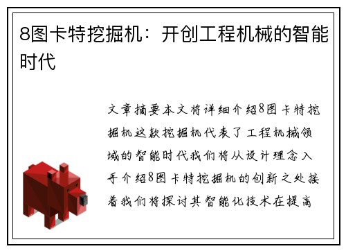 8图卡特挖掘机：开创工程机械的智能时代
