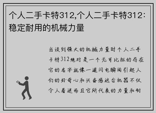 个人二手卡特312,个人二手卡特312：稳定耐用的机械力量