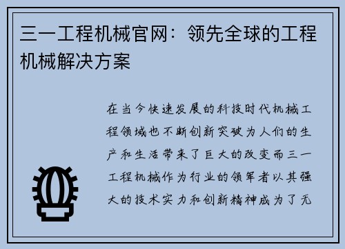 三一工程机械官网：领先全球的工程机械解决方案