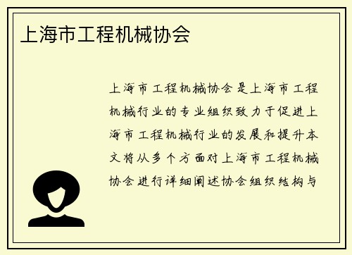 上海市工程机械协会