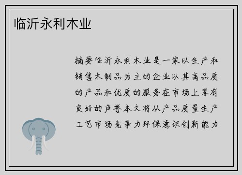 临沂永利木业