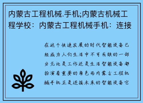 内蒙古工程机械.手机;内蒙古机械工程学校：内蒙古工程机械手机：连接未来的智能设备