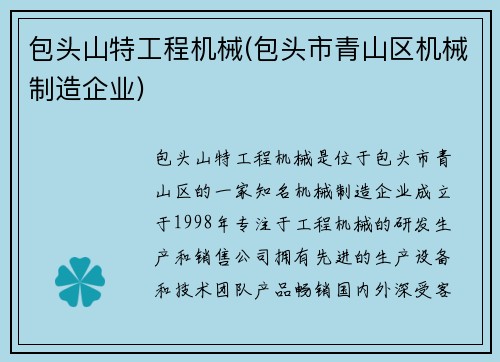 包头山特工程机械(包头市青山区机械制造企业)