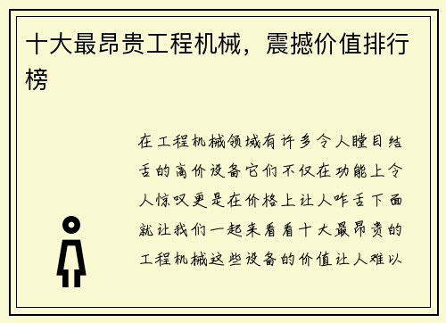 十大最昂贵工程机械，震撼价值排行榜
