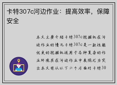卡特307c河边作业：提高效率，保障安全
