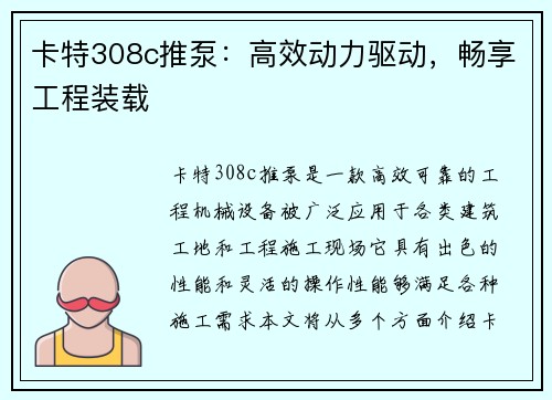 卡特308c推泵：高效动力驱动，畅享工程装载