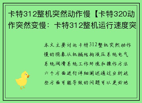 卡特312整机突然动作慢【卡特320动作突然变慢：卡特312整机运行速度突然变慢】