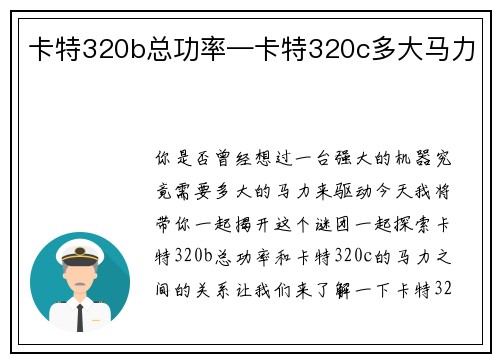 卡特320b总功率—卡特320c多大马力