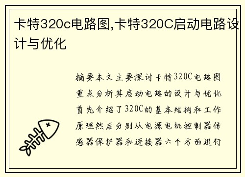 卡特320c电路图,卡特320C启动电路设计与优化
