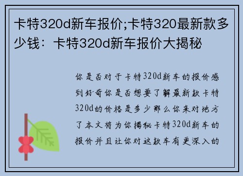 卡特320d新车报价;卡特320最新款多少钱：卡特320d新车报价大揭秘