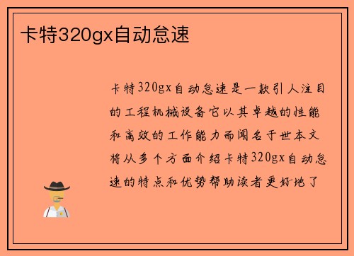 卡特320gx自动怠速