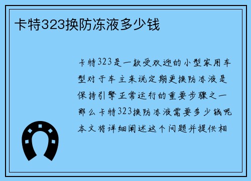 卡特323换防冻液多少钱