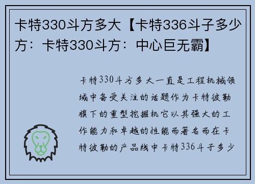 卡特330斗方多大【卡特336斗子多少方：卡特330斗方：中心巨无霸】
