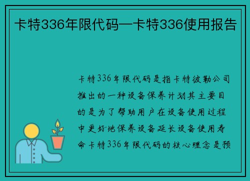 卡特336年限代码—卡特336使用报告