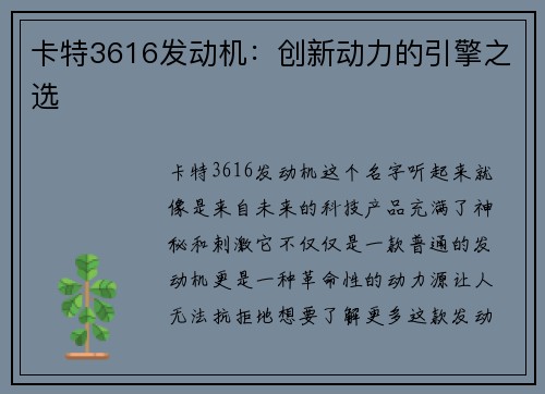 卡特3616发动机：创新动力的引擎之选