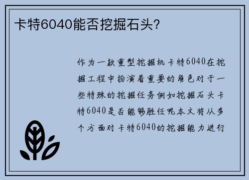 卡特6040能否挖掘石头？