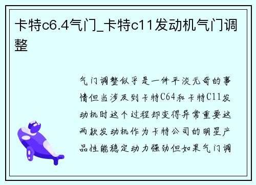 卡特c6.4气门_卡特c11发动机气门调整