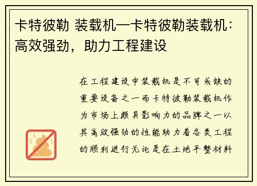 卡特彼勒 装载机—卡特彼勒装载机：高效强劲，助力工程建设