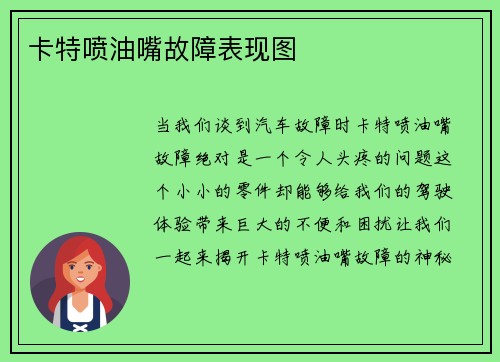 卡特喷油嘴故障表现图
