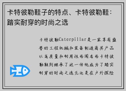 卡特彼勒鞋子的特点、卡特彼勒鞋：踏实耐穿的时尚之选